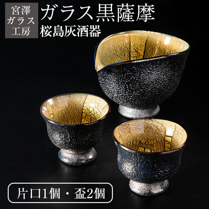 ＜ガラス工芸品＞ガラス黒薩摩 桜島灰酒器(片口・盃2個) 器 工芸品 酒器 ガラス 芋 焼酎 盃 桜島 灰【宮澤ガラス工房】