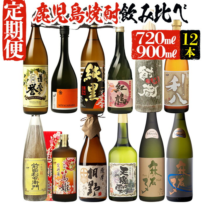 【ふるさと納税】＜定期便・芋焼酎を6回12本お届け＞「指宿の