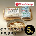 【ふるさと納税】<高島屋選定品>手造りすり身・お魚水餃子セット(計2種) 水餃子 冷凍 総菜 魚 鍋 餃子 すり身 お魚ハンバーグ 【高島屋】