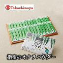 【ふるさと納税】<高島屋選定品>指宿のオクラパウダー(3g×60袋) 野菜パウダー オクラ おくら 野菜 粉末 無添加 子ども 野菜不足 離乳食 介護食 とろみ...