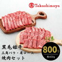 【ふるさと納税】<高島屋選定品>黒毛姫牛 三角バラ焼肉用 肩ロース焼肉用セット(合計800g・各400g×2P) 牛肉 焼肉 焼き肉 焼肉セット 赤身 霜降り ...