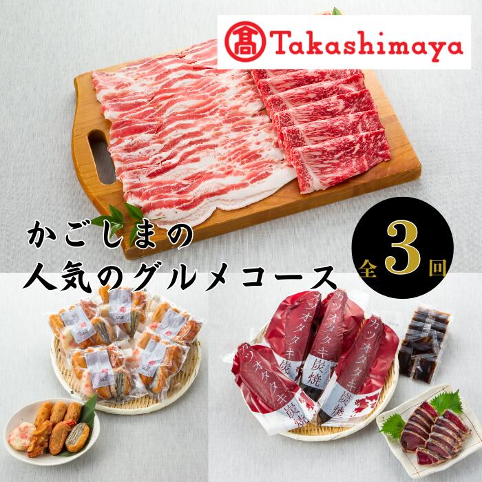 【ふるさと納税】<定期便!全3回><高島屋選定品>かごしまの人気のグルメコース! 定期便 牛肉 すき焼き しゃぶしゃぶ 豚肉 豚バラ かつおのたたき タタキ さ...