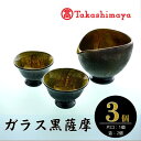 【ふるさと納税】<高島屋選定品>宮澤ガラス ガラス黒 薩摩 酒器(片口・盃2個) ガラス うつわ 酒器 酒器セット 片口 おちょこ セット 雑貨 ギフト プレゼ...