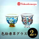 【ふるさと納税】<高島屋選定品>宮澤ガラス 色絵唐草グラス(ペアーグラス2個) ガラス グラス ペア 器 うつわ 食器 唐草模様 一点もの 結婚祝い ギフト プ...
