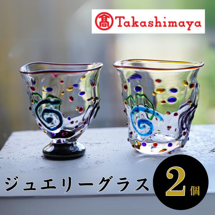 【ふるさと納税】<高島屋選定品>宮澤ガラス ジュエリーグラス(ペアーグラス2個) ガラス グラス ペア 器 うつわ 食器 一点もの 結婚祝い ギフト プレゼント...