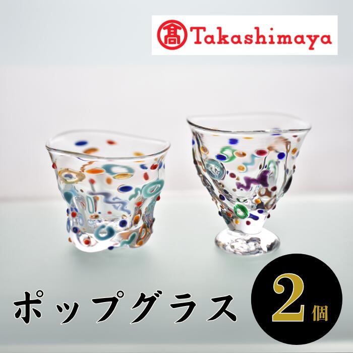 【ふるさと納税】<高島屋選定品>宮澤ガラス ポップグラス(ペアーグラス2個) ガラス グラス ペア 器 うつわ 食器 一点もの 結婚祝い ギフト プレゼント 誕...