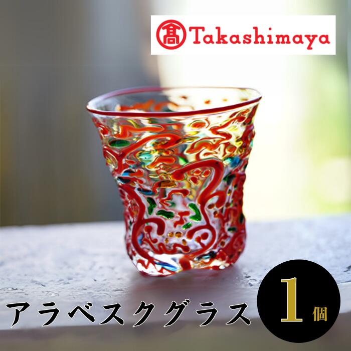 【ふるさと納税】<高島屋選定品>宮澤ガラス アラベスクグラス(ロックグラス1個) ガラス グラス ペア 器 うつわ 食器 一点もの ギフト プレゼント 誕生日 ...