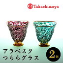 【ふるさと納税】<高島屋選定品>宮澤ガラス アラベスクつららグラス(ペアーグラス2個) ガラス グラス ペア 器 うつわ 食器 唐草模様 一点もの 結婚祝い ギ...