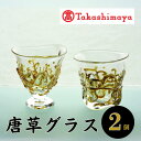 【ふるさと納税】<高島屋選定品>宮澤ガラス 唐草グラス セット(グラス2個) ガラス グラス ペア 器 うつわ 食器 一点もの ギフト プレゼント 誕生日 還暦祝い お祝い【高島屋】