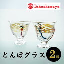【ふるさと納税】<高島屋選定品>宮澤ガラス とんぼグラス(グラス2個組) ガラス グラス ペア 器 うつわ 食器 一点もの ギフト プレゼント 誕生日 還暦祝い...
