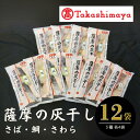 【ふるさと納税】<高島屋選定品>薩摩の灰干し さば・さわら・天然鯛(合計12個・3種各4個) 魚 冷凍 焼き魚 切り身 灰干し 干物 さば サバ 鯖 さわら サ...