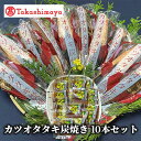 【ふるさと納税】<高島屋選定品>カツオタタキ炭火焼セット(計3〜4kg・10本) 【高島屋】