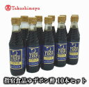 【ふるさと納税】<高島屋選定品>指宿食品ゆずポン酢(250ml×10本) ポン酢 ゆずポン酢 ゆずぽん 柚子 調味料 鍋 たれ タレ 大容量 【高島屋】