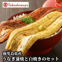 【ふるさと納税】<高島屋選定品>鹿児島県産うなぎ蒲焼と白焼のセット(合計4尾・うなぎ蒲焼2尾、白焼き2尾) うなぎ 鰻 ウナギ 白焼き 国産 蒲焼き かばやき ...