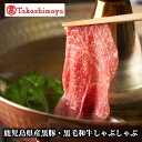 【ふるさと納税】<高島屋選定品>鹿児島県産黒豚・黒毛和牛しゃぶしゃぶ(計700g) 豚肉 しゃぶしゃぶ 豚バラ 牛肉 黒毛和牛 和牛 国産 肩ロース スライス ...