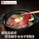 【ふるさと納税】<高島屋選定品>鹿児島県産黒毛和牛モモすき焼き400g【水迫畜産】