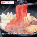 【ふるさと納税】<高島屋選定品>鹿児島県産黒毛和牛肩ロースすき焼き400g【水迫畜産】