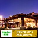 【ふるさと納税】指宿白水館で使える楽天トラベルクーポン 【30万円分クーポン(寄附寄附額1,000,000円】 楽天トラベル 宿泊 宿泊券 温泉 温泉宿 温泉旅...