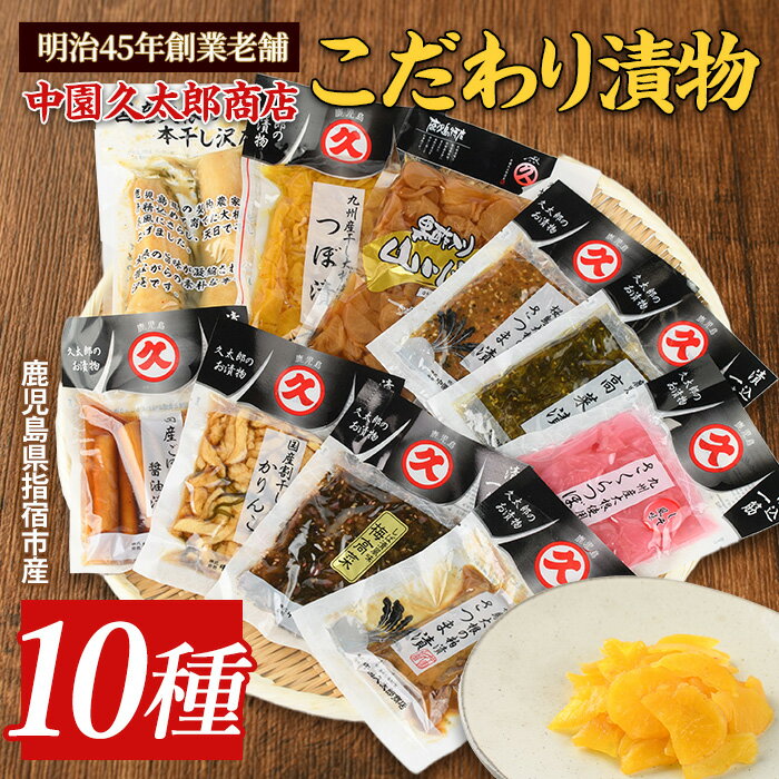 【ふるさと納税】明治45年創業!中園久太郎商店のこだわりお漬物セット(10種) 漬け物 漬物 つぼ漬け 割り干し大根 たくあん 高菜 大容量 ご飯のお供 国産 ...