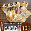 【ふるさと納税】明治45年創業!中園久太郎商店のこだわりお漬物セット(10種) 漬け物 漬物 つぼ漬け 割り干し大根 たくあん 高菜 大容量 ご飯のお供 国産 ...