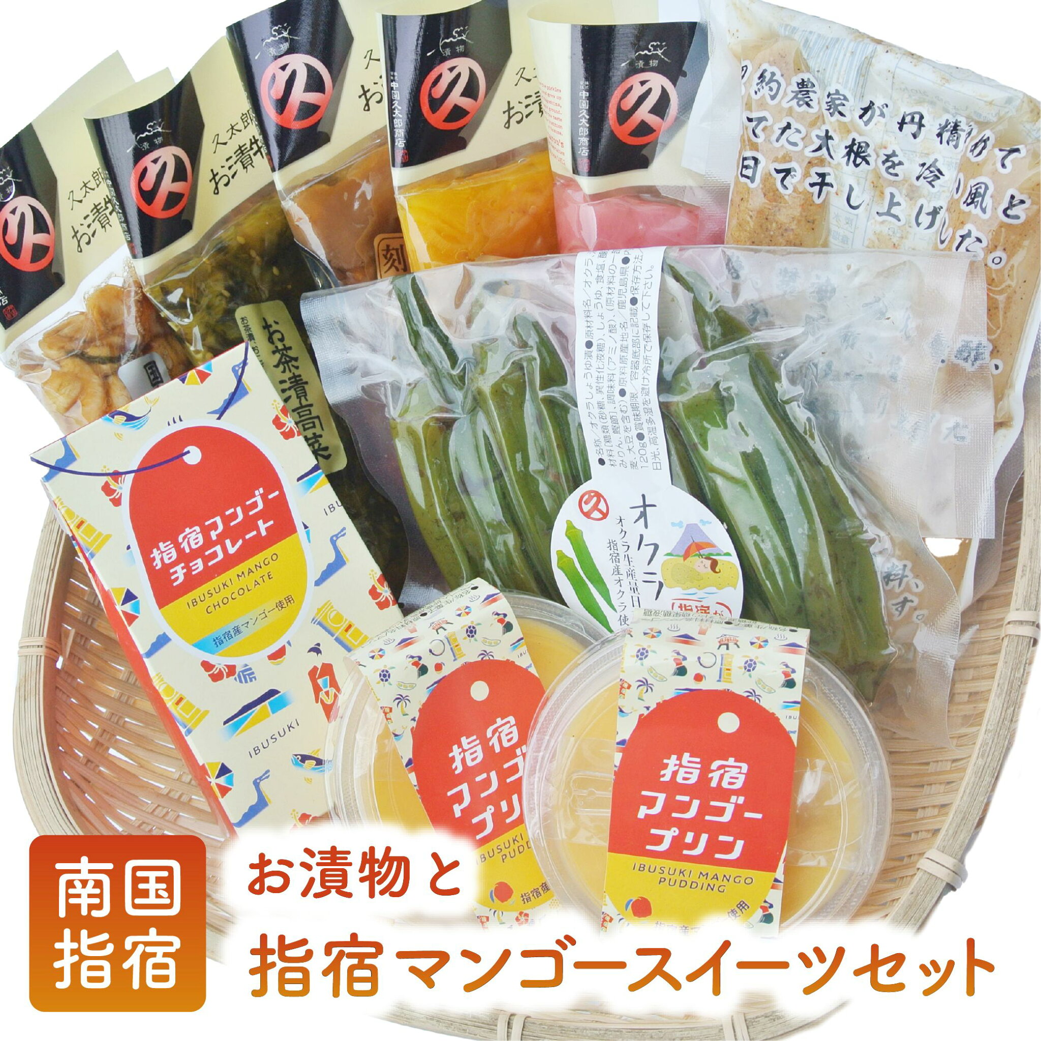 【ふるさと納税】老舗・中園久太郎商店のお漬物とスイーツセット(9種) 漬物 漬け物 ご飯のお供 チョコ チョコレート マンゴープリン プリン スイーツ 詰め合わせ セット【中園久太郎商店】