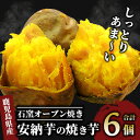 【ふるさと納税】鹿児島産安納芋使用!しっとり安納芋の冷凍焼き芋(250g×6袋) 焼き芋 やきいも 冷凍 さつまいも サツマイモ 安納芋 スイーツ 【中園久太郎商店】