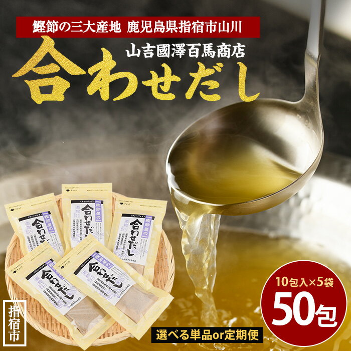 【ふるさと納税】<お届け回数が選べる>鹿児島県産鰹節使用!鰹節屋の合わせだしパック (計50包・10包入×5袋/定期便・計50包・10包入×5袋×3回) 合わせだし 出汁 だし ダシ 出汁パック かつおだし 鰹だし 大容量 定期便 【道の駅山川港活お海道】