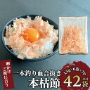 【ふるさと納税】指宿鰹節職人が作った卵かけご飯に合う一本釣り血合抜本枯節(計42袋・1.5g×6袋×7P) 鰹節 かつお節 かつおぶし 削り節 本鰹節 本枯節 ...