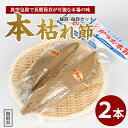 【ふるさと納税】かつお節「鰹本枯れ節」(計2本・雄節、雌節の各1本) 鰹節 かつお節 かつおぶし 削り節 本鰹節 本枯節 本枯れ節 本枯れ鰹節 出汁 だし ダシ かつおだし 鰹だし 高級 【道の駅山川港活お海道】