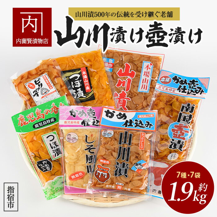 【ふるさと納税】老舗「内薗賢漬物店」の本場山川漬・つぼ漬バラエティー漬け物詰め合わせセット!(合計7種類7袋入) 鹿児島 漬物 つけもの お漬物 おつけもの 山川漬 つぼ漬 野菜 詰め合わせ セット お茶うけ お弁当 おかず 国産【道の駅山川港活お海道】