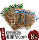 【ふるさと納税】老舗「内薗賢漬物店」の本場山川漬!漬け物詰め合わせセット!(合計2種類8袋入) 漬け物 漬物 寒干し 大根 大容量 ご飯のお供 国産 詰め合わせ 【道の駅山川港活お海道】