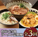 【ふるさと納税】<定期便 全3回(連続)>指宿ご当地ラーメン定期便 とんこつ しょうゆ 鰹節 インスタントラーメン ラーメン 即席麺 袋麺 拉麺 麺類 ご当地ラ...