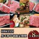 【ふるさと納税】<定期便・全8回(連続)>ステーキ!焼肉!すき焼きも!お肉屋さんの黒毛和牛堪能定期便 牛肉 ステーキ 赤身 イチボ ランプ モモ サーロイン す...