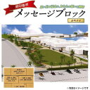 【ふるさと納税】メッセージブロック刻印権 刻印 メッセージ 思い出 いぶすき 鹿児島【指宿市 都市・海岸整備課】