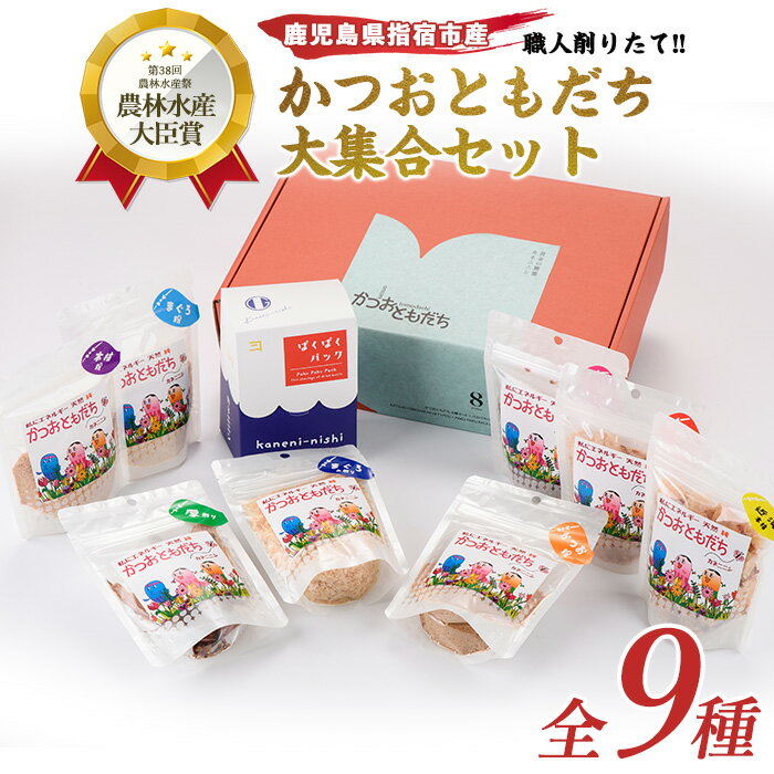 【ふるさと納税】かつおともだち大集合セット(全9種) 鰹節 かつお節 かつおぶし 国産 削り節 粉末 小分け 出汁 だし 花かつお おかか 大容量 【カネニニシ...