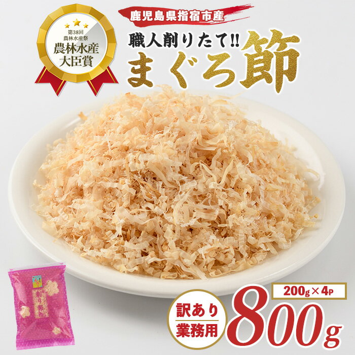 【ふるさと納税】【黄金の鰹節にこだわる老舗】【贅沢仕様】<訳あり・業務用>高級まぐろ節 糸削り(200g×4袋)鹿児島 まぐろ節 まぐろぶし マグロ 鮪 糸削り...