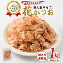 【ふるさと納税】<訳あり・業務用>荒節・花かつお(500g×2袋) 鰹節 かつお節 かつおぶし 訳あり 業務用 国産 削り節 出汁 だし 花かつお おかか 大容...
