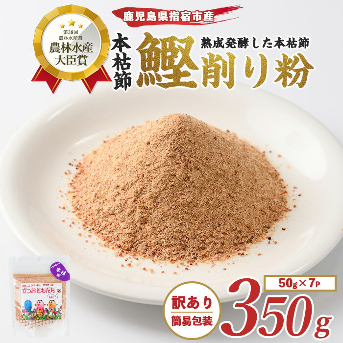 【ふるさと納税】<訳あり・簡易包装>かつおともだち本枯節粉(50g×7袋) 鰹節 かつお節 かつおぶし 削り節 粉末 削り粉 本鰹節 本枯節 本枯れ節 本枯れ鰹...