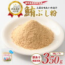 【ふるさと納税】<訳あり・簡易包装>かつおともだちまぐろ節粉(50g×7袋) マグロ まぐろ 鮪 削り節 粉末 削り粉 出汁 だし ダシ 【カネニニシ】