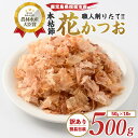 【ふるさと納税】<訳あり・簡易包装>近海物一本釣り本枯花かつお(50g×10袋入) 鰹節 かつお節 かつおぶし 削り節 花かつお 本鰹節 本枯節 本枯れ節 本枯...
