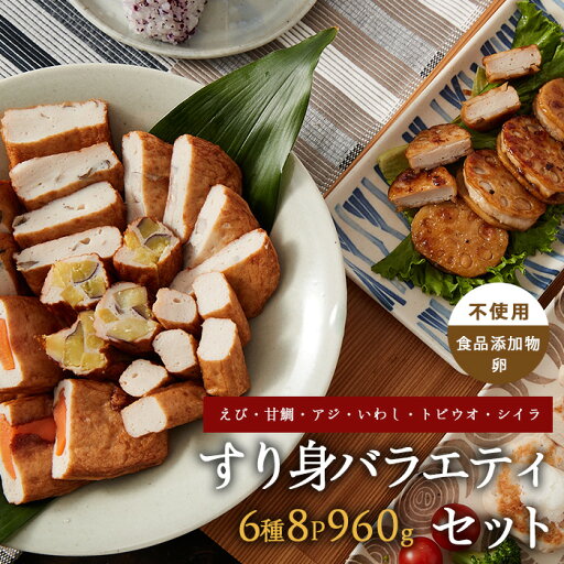 【ふるさと納税】すり身バラエティセット 120g×6種 計8P ( えび・甘鯛・あじ・いわし・とびうお・しいら ) 鹿児島 魚 魚介 すり身 さつま揚げ 練り物 食品添加物不使用 卵不使用 おかず 弁当 惣菜 小分け パック 詰合せ セット【カワノすり身店】 【ふるさと納税】すり身バラエティセット 120g×6種 計8P ( えび・甘鯛・あじ・いわし・とびうお・しいら ) 鹿児島 魚 魚介 すり身 さつま揚げ 練り物 食品添加物不使用 卵不使用 おかず 弁当 惣菜 小分け パック 詰合せ セット【カワノすり身店】