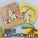【ふるさと納税】<ペットフード>猫用かつお節(合計40袋・花けずり20袋、糸けずり20袋) 猫 かつおぶし 鰹節 かつお節 キャットフード おやつ 国産 削り節...