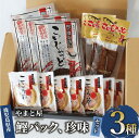 【ふるさと納税】鰹節パックと鰹の珍味セット(3種) 鰹節 かつお節 かつおぶし 削り節 本鰹節 本枯節 本枯れ節 本枯れ鰹節 出汁 だし ダシ かつおだし 鰹だ...