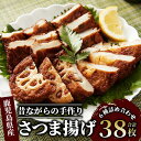 【ふるさと納税】95年の歴史!昔ながらの手作りさつまあげセット(6種38枚) 鹿児島県 魚 魚介 薩摩 さつま揚げ 薩摩揚げ 練り物 平天 おかず 弁当 惣菜 ...