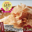 【ふるさと納税】鹿児島県指宿市産!一本釣鰹本枯節!「こころ節」削り節2種(花削り3g×16袋・薄削り80g)と粉末パウダー1種(100g)セット! 鰹節 かつお...