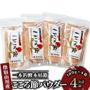 【ふるさと納税】鹿児島県指宿市産!一本釣鰹本枯節!「こころ節」粉末パウダー(100g×4袋) 鰹節 かつお節 かつおぶし 本鰹節 本枯れ節 本枯れ鰹節 粉末 出...