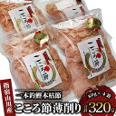 【ふるさと納税】一本釣鰹本枯節!「こころ節」血合抜き薄削り(80g×4袋) 鰹節 かつお節 かつおぶし 削り節 本鰹節 本枯節 本枯れ節 本枯れ鰹節 出汁 だし...