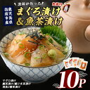 【ふるさと納税】鹿児島県産 マグロ漬け丼と天然真鯛・地魚茶漬けセット(計10P・各2P×5種・鰹魚醤1P付き) 鹿児島 海鮮 漬け丼 丼 茶漬け 簡単調理 手軽 グルメ 食べ比べ 鮪 マグロ タイ 鯛 海産物 魚介 魚 小分け パック セット 冷凍 国産【指宿山川水産合同会社】