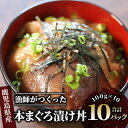 【ふるさと納税】鹿児島産本まぐろ使用!漁師が作った本まぐろ漬け丼(80g×10P・合計800g) マグロ まぐろ 鮪 漬け丼 漬け丼の具 漬けマグロ 漬けまぐろ...