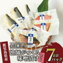 【ふるさと納税】金目鯛!天然ぶり!さば!漁師がつくる味噌漬け(3種・合計7P) 魚 味噌漬け 焼き魚 焼くだけ 金目鯛 キンメダイ ブリ ぶり 鰤 サバ さば ...